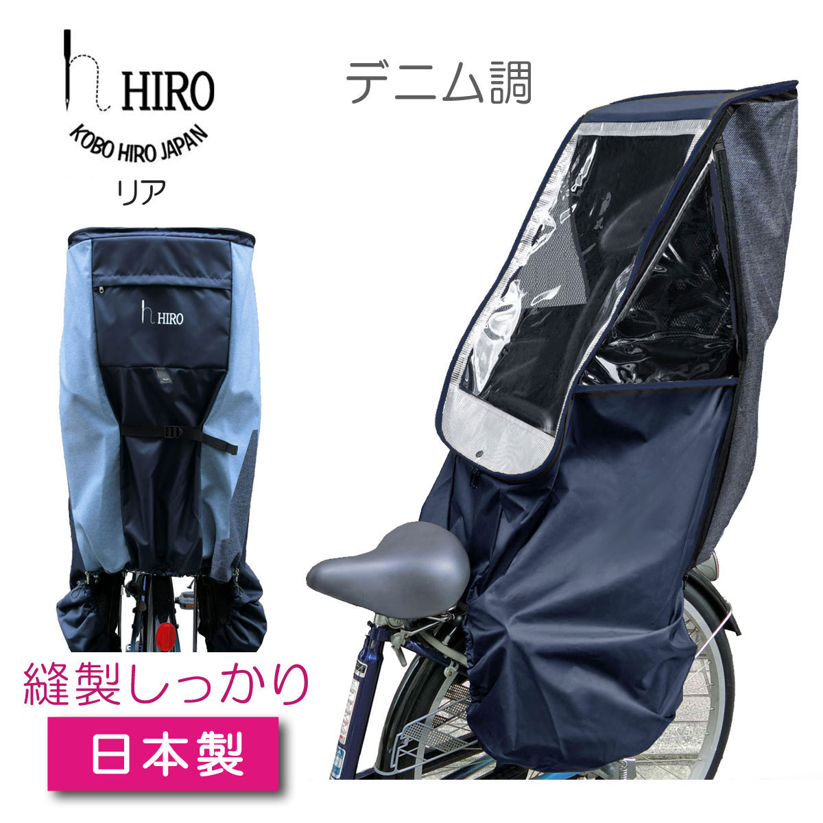 自転車 日本製 リア用 チャイルド 子供乗せ 透明シート シート 強化加工 自転車チャイルドシート 子供乗せ リア レインカバー Hiro デニム調 日本製 後ろ用 ネイビーベース テフォックス生地 日除け付き Scc1807 02 Den
