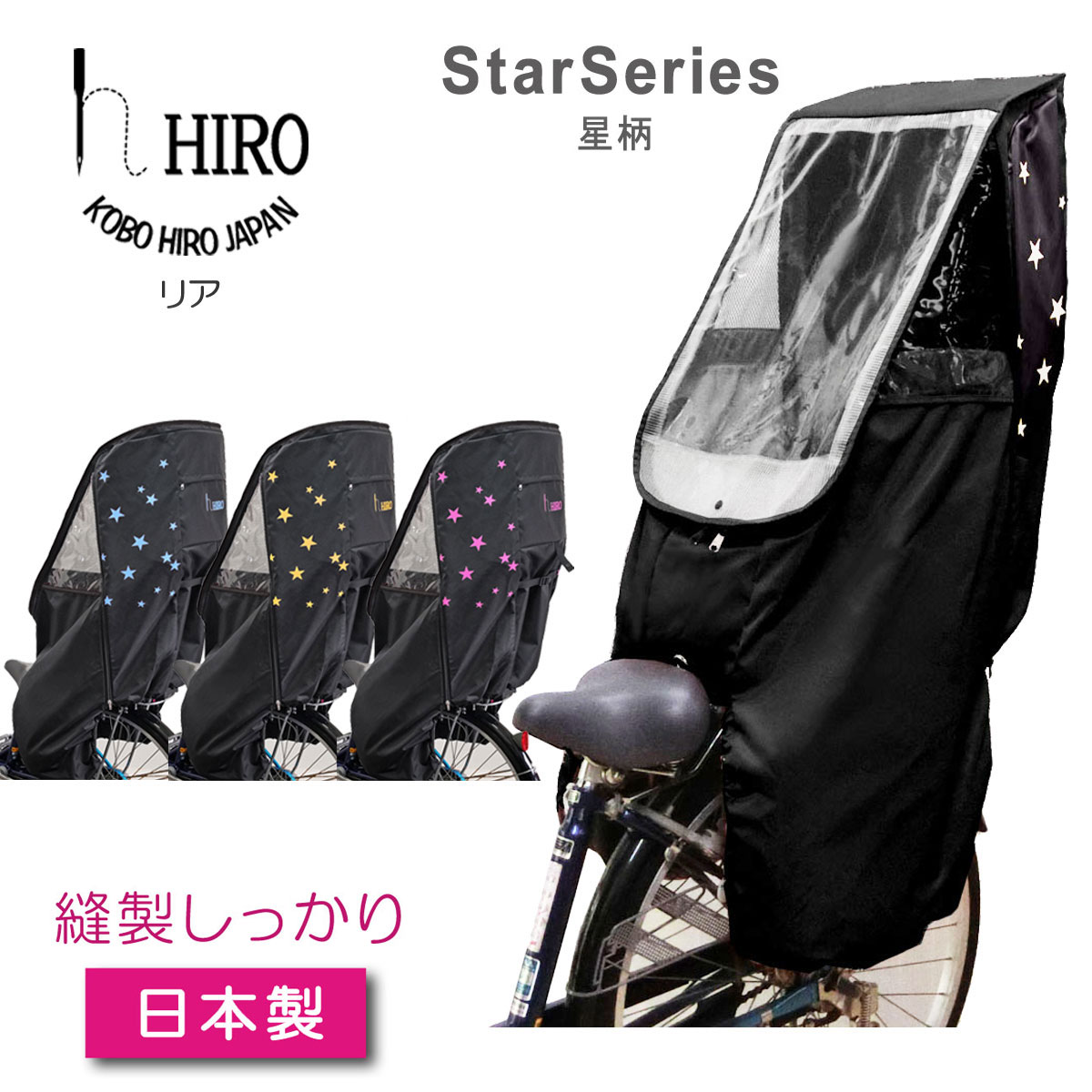 楽天市場 自転車 チャイルドシート レインカバー 星 柄 リア Hiro 日本製 子供乗せ 自転車 チャイルドシートレインカバー透明シート 強化加工 後ろ用 テフォックス生地 日除け付きリヤ用 星柄 ブラック ベース Scc1912 Star 02 工房ヒロジャパン