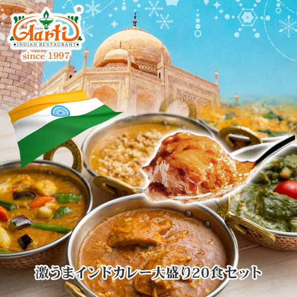 激うまインドカレー大盛り20食セット 送料無料<br>神戸アールティー インドレストラン直送 インドカレー インド料理 母の日 父の日 食べ比べ 詰め合わせ お取り寄せ まとめ買い セット商品 大容量 冷凍