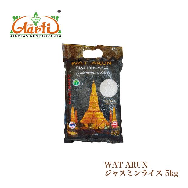 WAT ARUN ジャスミンライス 5kg 神戸スパイス 送料無料 米 香り米