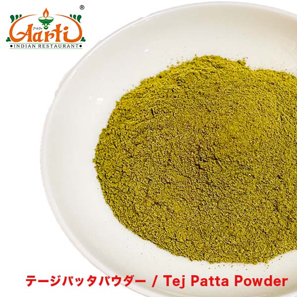テージパッタパウダー (インド産ローレル)  3kg (1kg×3袋)<br>Tej Patta Powder  タマラニッケイ マラバールリーフ インディアンベイリーフ ハーブ スパイス 香辛料
