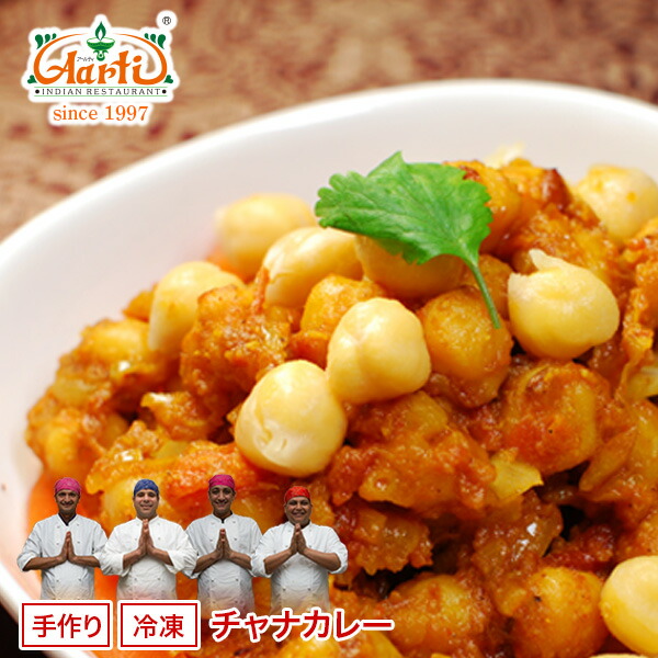 チャナカレー 250g×10袋 Chana Curry ひよこ豆 インドカレー セット商品 まとめ買い 冷凍|インドカレーの店 アールティ