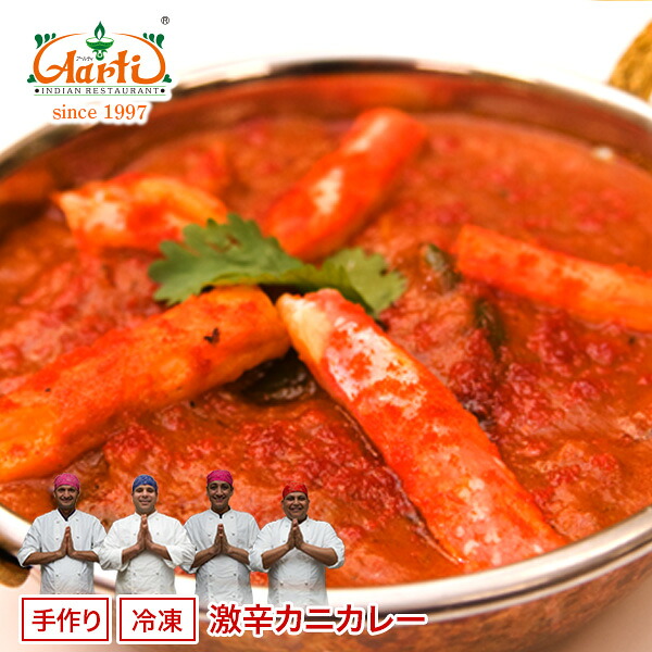 【20%OFF&スーパー華麗祭】冷凍 激辛カニカレー 170g×10袋 送料無料 Super Hot Crab Curry 激辛 カニ身 カニ味噌 セット商品