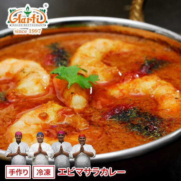 【20%OFF&スーパー華麗祭】冷凍 エビマサラカレー 250g&times;10袋 冷凍便送料無料 Prawn Masala Curry 海老 プラウン シュリンプ シーフード スパイシー インドカレー 冷凍｜インドカレーの店　アールティ