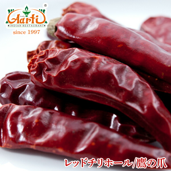 チリペッパー ホール 250gChilli pepper Whole 唐辛子 鷹の爪 香辛料 調味料 辛党 スパイス お得なキャンペーンを実施中