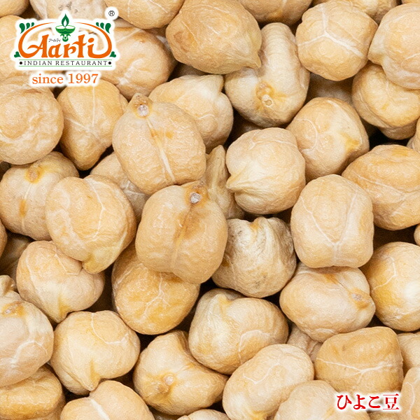 楽天市場】【15%OFF】ひよこ豆 フランス、アメリカ産 5kg (1kg×5袋)Kabuli Chana ガルバンゾ Chickpea エジプト豆  乾燥豆 : インドカレーの店 アールティ