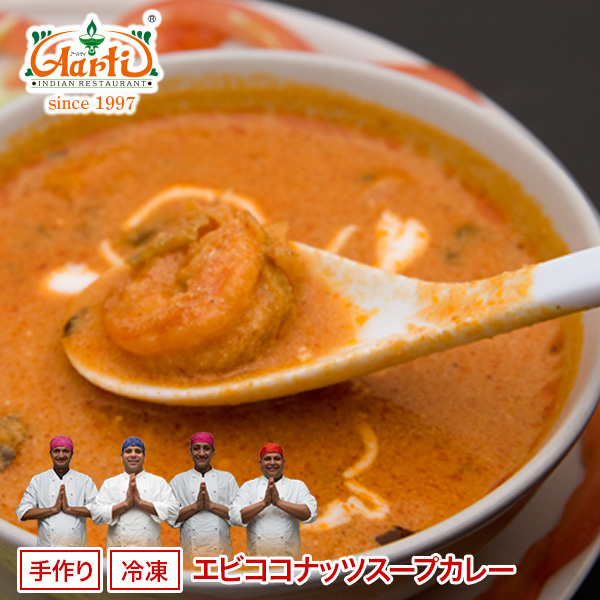 楽天市場 エビココナッツスープカレー スープカレー カレー 神戸アールティー 通販 Rcp インドカレーの店 アールティ