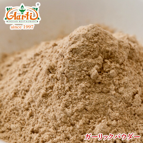 【楽天市場】【10%OFF】ガーリックパウダー 500g Garlic Powder 粉末 にんにく：インドカレーの店 アールティ