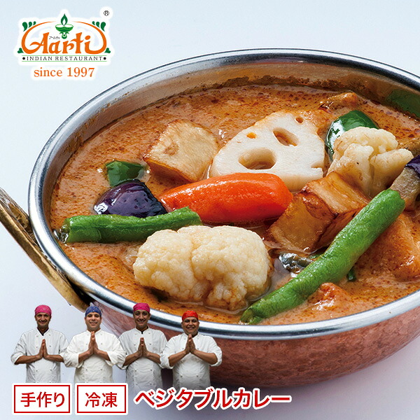 【20%OFF&スーパー華麗祭】冷凍 ベジタブルカレー 250g&times;10袋 送料無料 Vegetable Curry カレー ベジタブル インドカレー 通販 スパイス｜インドカレーの店　アールティ