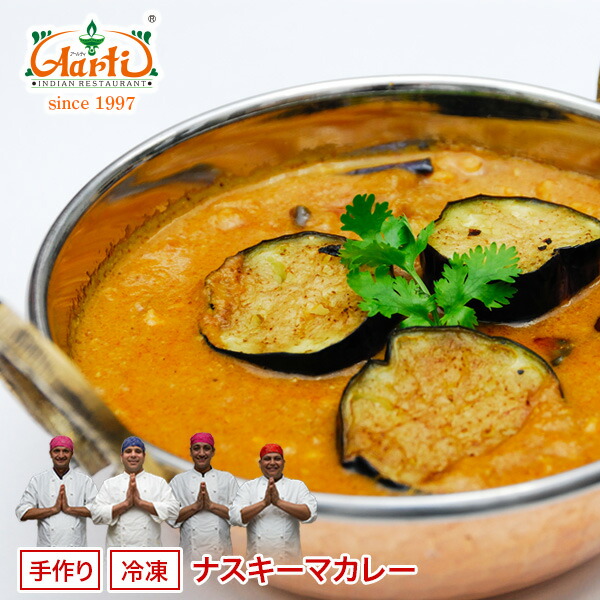 ナスキーマカレー 250g×10袋 送料無料 Baigan Keema Curry 茄子 ひき肉