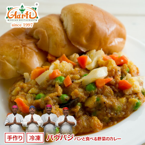 【20%OFF&スーパー華麗祭】冷凍 パヴバジ 250g×10袋 Pav Bhaji 野菜 屋台 スナック セット商品