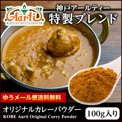オリジナル カレーパウダー 100g ランキング第1位 ゆうパケット送料無料Curry Powder スパ活 香辛料 50%OFF 調味料 カレー粉 ミックススパイス