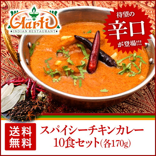 【1位】 スパイシーチキンカレー 170g×10個 冷凍便送料無料 神戸発の人気カレー 大きめチキンの濃厚な旨みが病みつき 本場インドのレシピで調合 カレー インドカレー チキンカレー お中元 ギフト
