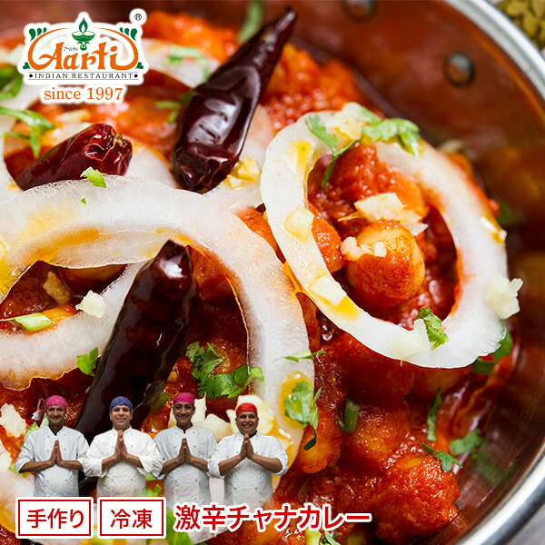 激辛チャナカレー 250g×10袋 送料無料 Super Hot Chana Curry 激辛 ひよこ豆|インドカレーの店 アールティ