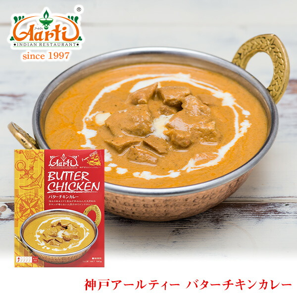 楽天市場 神戸アールティー バターチキンカレー180g 10箱 パッケージ版 送料無料butter Chicken Curry レトルトカレー 鶏肉 マイルド 長期保存 常温保存 ギフト まとめ買い セット商品 インドカレーの店 アールティ