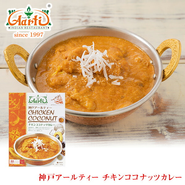 楽天市場 神戸アールティー監修 チキンココナッツカレー 180g 単品 レトルト インドカレーの店 アールティ
