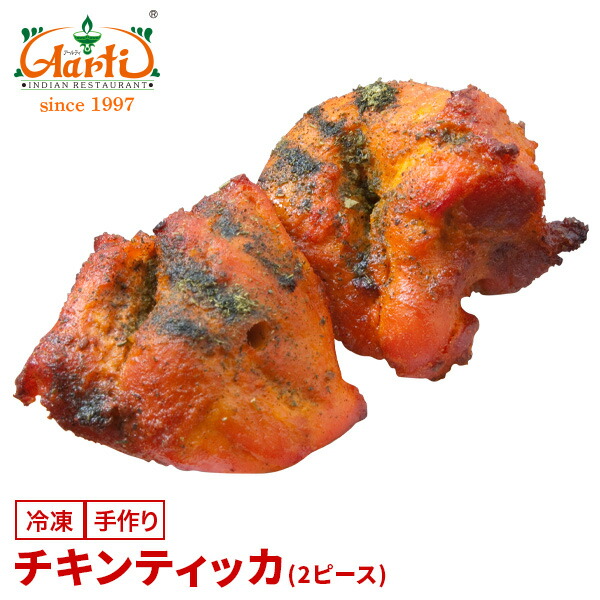 楽天市場 チキンティッカ 2ピース タンドール料理 骨なしチキン おつまみ インド料理 インドカレーの店 アールティ