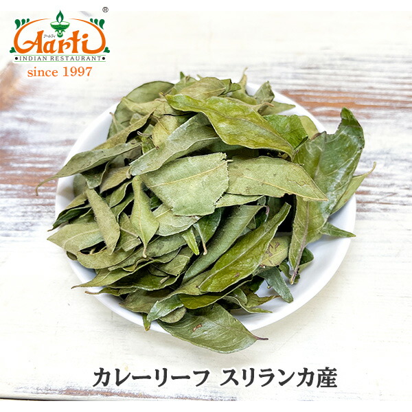 楽天市場】カレーリーフ スリランカ産 500g (100gx5袋)Curry Leaf Sri Lanka カリーパッタ オオバゲッキツ スパイス  ハーブ : インドカレーの店 アールティ