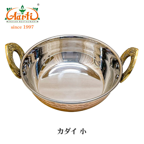 楽天市場】インド食器 カダイ 1個 小サイズ (直径約13cm×高さ約3.8cm) インド食器 インド直輸入 カレー皿にぴったりの食器 カレー皿  Kadai アジア食器 鍋 器 Kadei Karahi Karai Kadahi Kadhai : インドカレーの店 アールティ