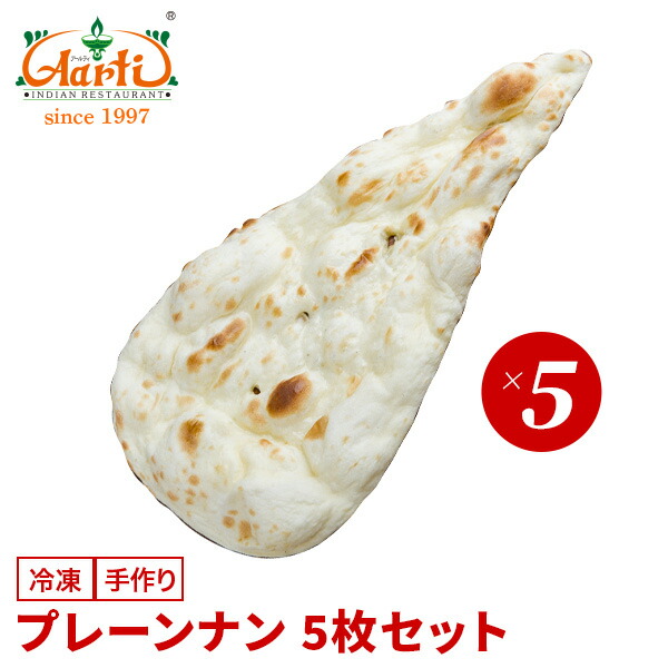 楽天市場 プレーンナン5枚セットナン パン インド料理 セット商品 冷凍 インドカレーの店 アールティ