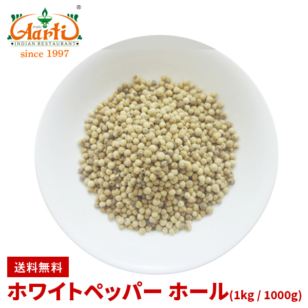 市場 ホワイトペッパーホール 白胡椒 1kg Pepper Whole 原型 1000gWhite