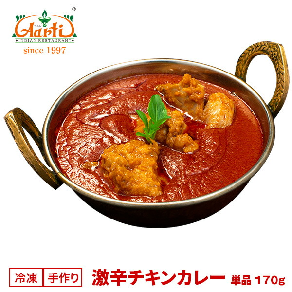 楽天市場 激辛チキンカレー 単品 170g Super Hot Chicken Curry 激辛 カレー インドカレー チキンカレー 通販 スパイス 神戸アールティー インドカレーの店 アールティ