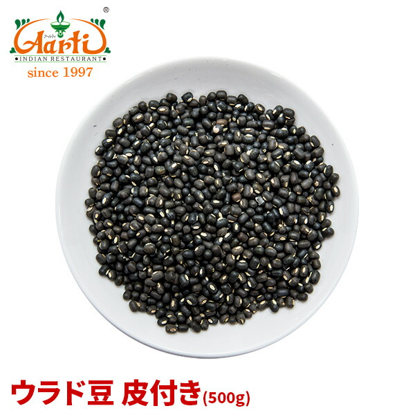 楽天市場】ウラド豆 皮付き 1kg / 1000gUrad Dal with skin もやし豆 ケツルアズキ ブラックマッペ 乾燥豆 :  インドカレーの店 アールティ