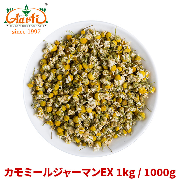 コンビニ受取対応商品 楽天市場 カモミールジャーマンex 1kg 1000ggerman Chamomile カモミール カモマイル カミツレ 加密列 ドイツカミツレ 花弁 ドライ ハーブ アロマ インドカレーの店 アールティ 即納最大半額 Lexusoman Com