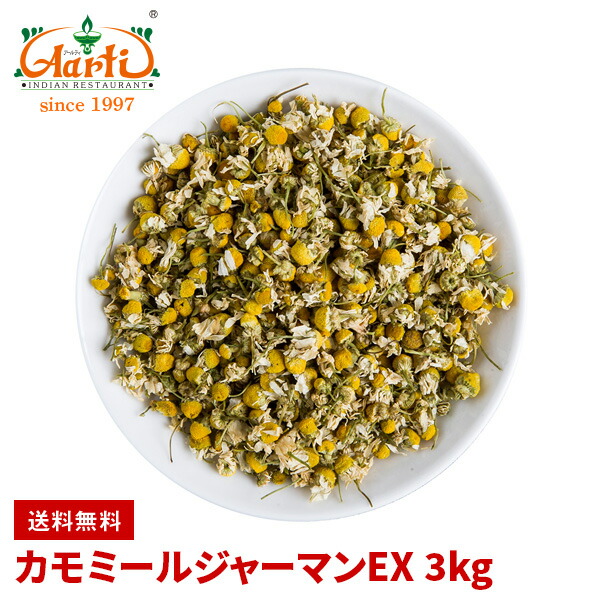 カモミールジャーマンex 3kg 送料無料german Chamomile カモミール カモマイル カミツレ 加密列 ドイツカミツレ 花弁 ドライ ハーブ アロマ 安眠 リラックスハーブの代表格 開封後は冷暗所にて密封保存してください Painandsleepcenter Com