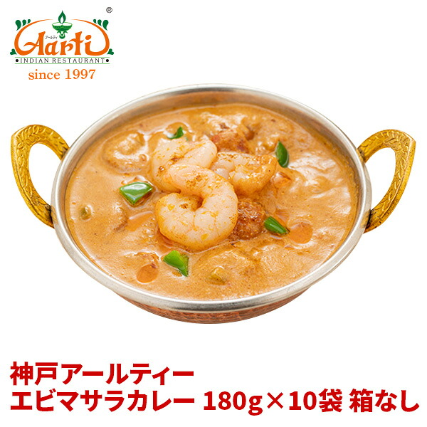 エビマサラカレー 180g×10袋 箱なし 送料無料 Prawn masala Curry レトルト カレー 簡易包装 まとめ買い セット商品