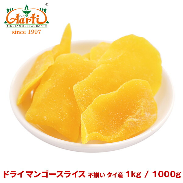 【楽天市場】ドライ マンゴースライス 不揃い タイ産 500gdry mango slice ドライフルーツ 果実加工品 お菓子 : インドカレーの店  アールティ