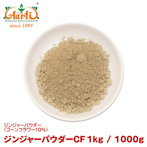 ジンジャーパウダーcf 1kg 1000gginger Powder Corn Flour 10 生姜 コーンフラワー ジンジャー コーン Crunchusers Com