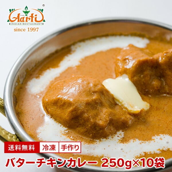 【20%OFF&スーパー華麗祭】冷凍 バターチキンカレー 250g×10袋 送料無料 Butter Chicken Curry 甘口 こってり 鶏肉 インドカレー セット商品 まとめ買い 冷凍|インドカレーの店 アールティ