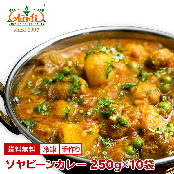 【20%OFF&スーパー華麗祭】冷凍 大豆ミート ソヤビーンカレー 250g&times;10袋 Soyabean Curry セット商品｜インドカレーの店　アールティ 8,961円