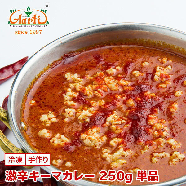 楽天市場 激辛キーマカレー 単品 250g Super Hot Keema Curry 激辛 ひき肉 キーマ カレー インドカレー チキンカレー 通販 スパイス 神戸アールティー インドカレーの店 アールティ