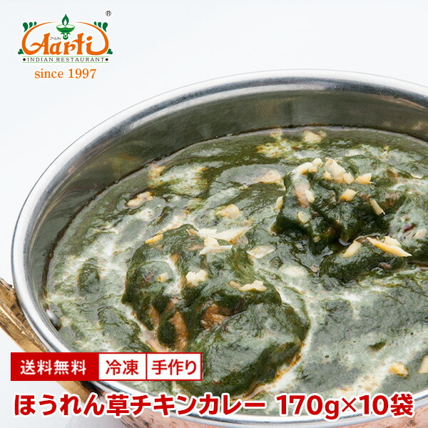 ほうれん草チキンカレー 170g×10袋 送料無料 Palak Chicken Curry 鶏肉 野菜 インドカレー 冷凍