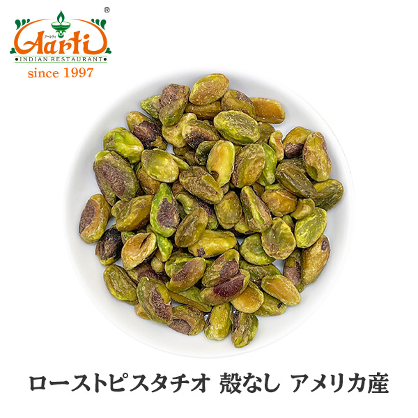 市場 ローストピスタチオ Pistachio アメリカ産 America Roast 100g 殻なし ナッツ