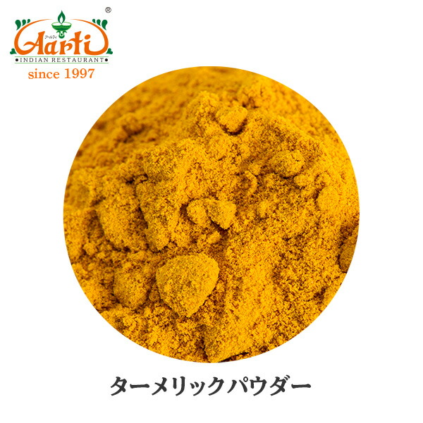 楽天市場】ターメリックパウダー 500gTurmeric Powder ウコン 粉末 スパイス ハーブ : インドカレーの店 アールティ