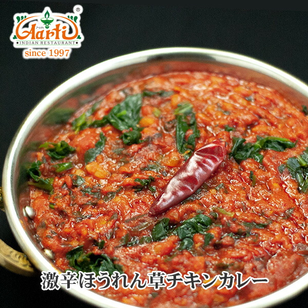 【20%OFF&スーパー華麗祭】冷凍 激辛ほうれん草チキンカレー 250g×10袋 送料無料 Super Hot Palak Chicken Curry 激辛 ほうれん草 鶏肉 セット商品
