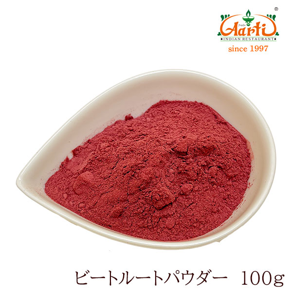 【楽天市場】ビートルートパウダー 100g パケット便【送料無料】Beet Root Powder 粉末 ボルシチ スープ 製菓材料