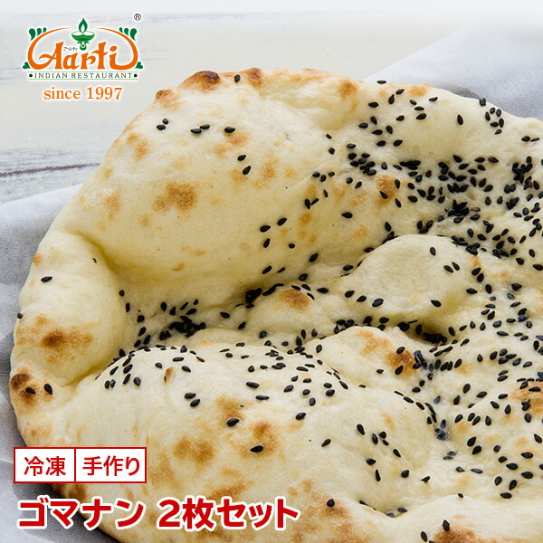 ゴマナン 2枚セット神戸アールティー セサミナン 胡麻 専門店の本格ナン ごま インド料理 ゴマ Sesame
