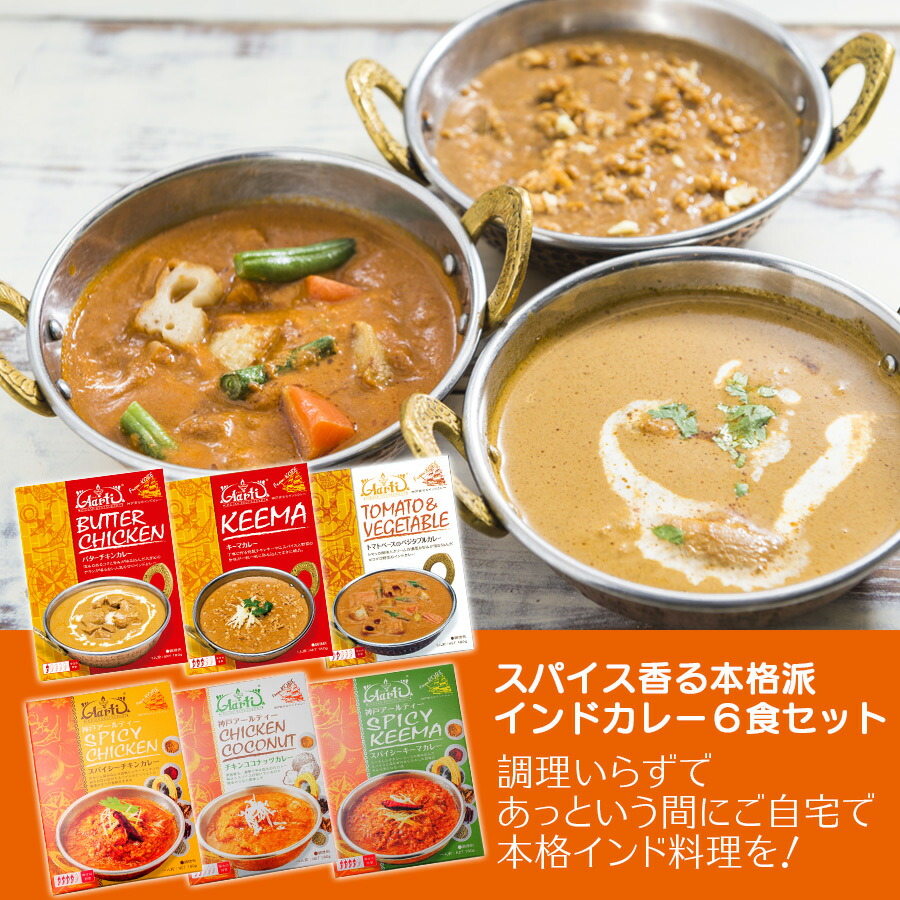 楽天市場 レトルトカレー 6食セット パッケージ版 常温便 送料無料6種類 各1個 180g 6個 お試し ギフト 母の日 父の日 セット 合計3980円以上で送料無料 インドカレーの店 アールティ