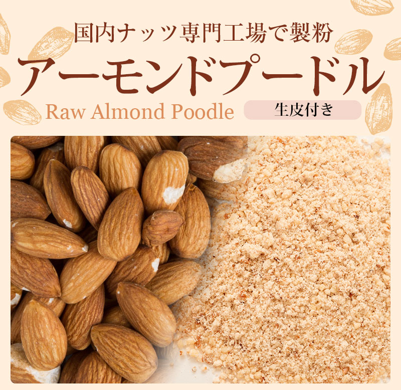 市場 10%OFF 1kg 1000g アーモンド 生 皮付き 送料無料Almond プードル Poodle