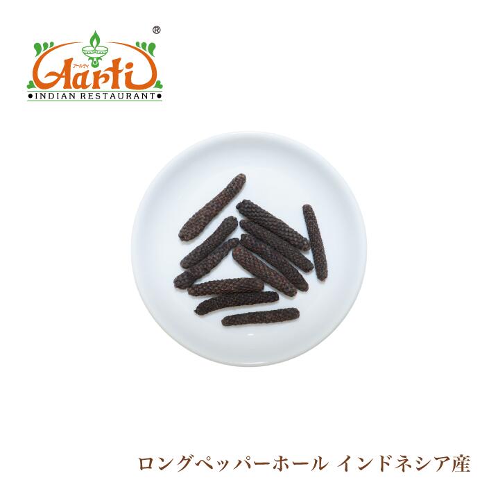 ロングペッパーホール (ヒハツ) インドネシア産 500g Long Pepper Whole