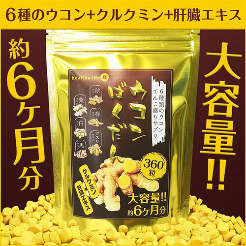 ウコンばくだん 大容量約6か月分 360粒