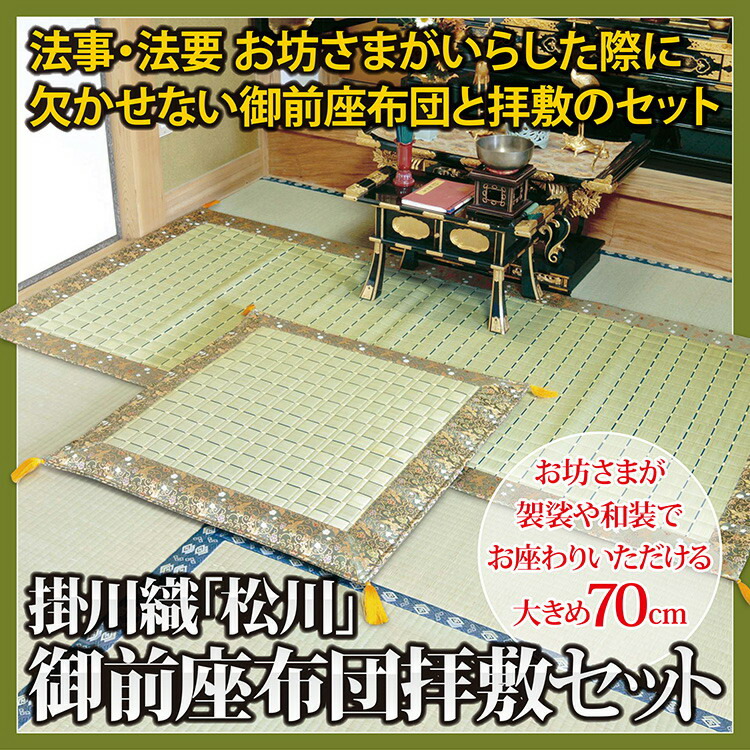 21252円 【お1人様1点限り】 御前座布団 拝敷セット 掛川織 松川