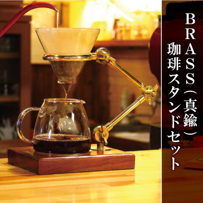 真鍮珈琲スタンドセット