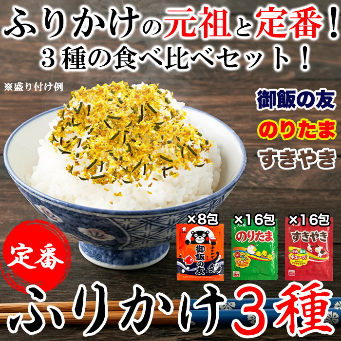 格安販売中 3種類食べ比べセット 定番のふりかけ3種40包 御飯の友×8包 のりたま×16包 すきやき×16包 qdtek.vn