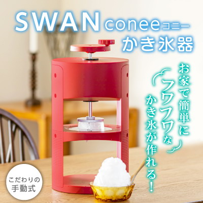 ヤマト工芸 ＳＷＡＮ かき氷器 ｃｏｎｅｅ（コニー） 日本製 簡単