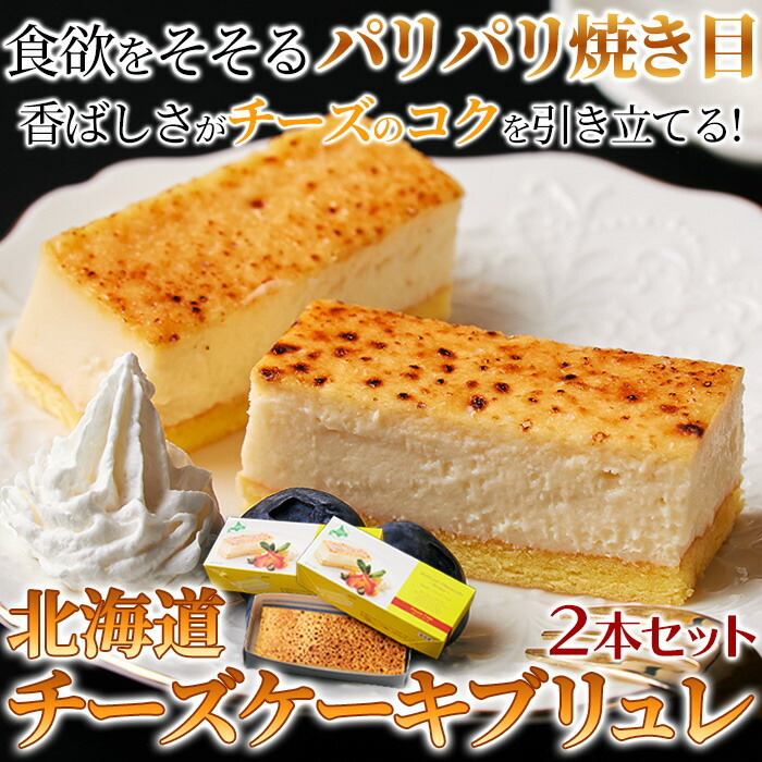 市場 2種類の北海道産チーズを使用 しっとり濃厚なチーズケーキブリュレ2本セット 冷凍